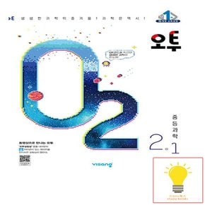 오투 중등 과학 2-1 비상교육 2023