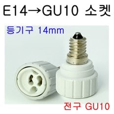 E14-GU10/GU10-E14 변환소켓