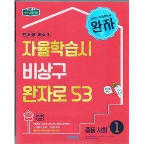 완자 중등 사회 1 (2025년용)책상태/최상