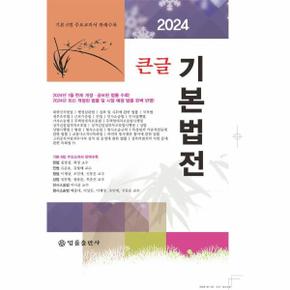 2024 큰글 기본법전