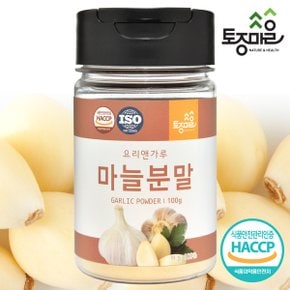 (요리앤가루)HACCP인증 마늘분말 100g