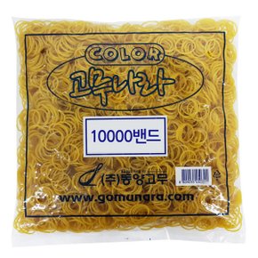 10000 고무밴드 노란고무줄 대용량 노랑 포장 포장용