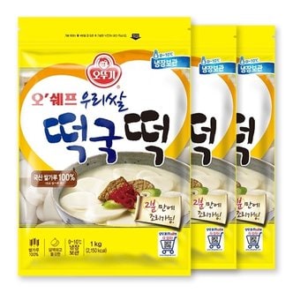  [오뚜기] 오쉐프 우리쌀 떡국떡 (1kg) x 3봉