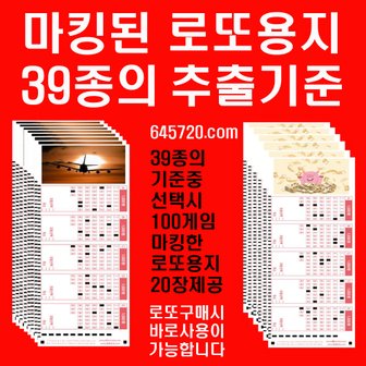 위브앱솔루션 645720.com제공 마킹된 로또용지/39종의 추출기준 중 선택/100개의 로또번호조합 제공/10만원으로 1등도전(1등당첨확률 1/81451)/복권용지 작성할 필요없이 편안하게 복권판매소 제출시 바로 구매가능