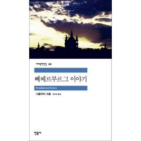 뻬쩨르부르그 이야기 - 민음사 세계문학전집 68