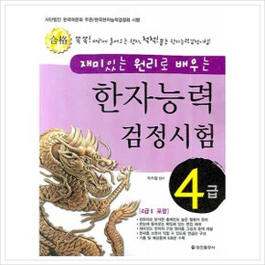 재미있는 원리로 배우는 한자능력검정시험 4급 [화진유통]