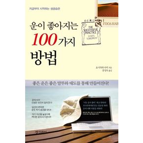 운이 좋아지는 100가지 방법