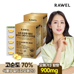 슈퍼 초임계 식물성 알티지 오메가3 프리미엄 60캡슐 2박스