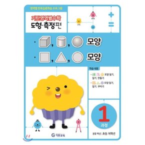 기탄영역별수학 도형측정편 1과정 모양 : 영역별 반복집중학습 프로그램