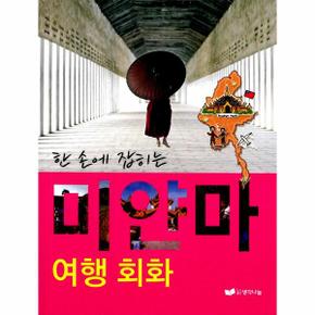 한 손에 잡히는미얀마 여행회화_P317338327