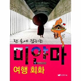 이노플리아 한 손에 잡히는미얀마 여행회화_P317338327