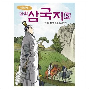 이현세 만화 삼국지. 5: 세 번 찾아 용을 일으키다