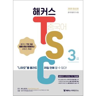 제이북스 해커스 중국어 TSC 3급 “니하오”를 몰라도 20일 만에 딸 수 있다!