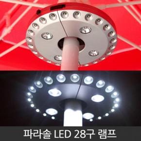 파라솔 LED 랜턴 파라솔등 28구