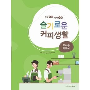 슬기로운 커피생활: 교사용 지도서