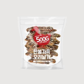 한봉가득 국내산 (오리목뼈/오리날개) 500g 강아지간식 애견간식 칭찬 훈련용