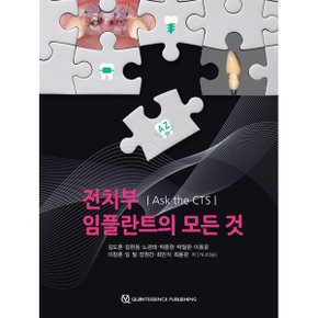 Ask the CTS 전치부 임플란트의 모든 것
