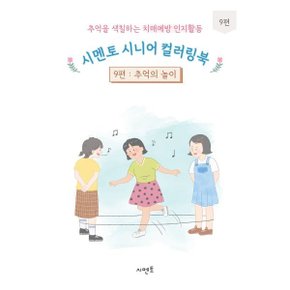 추억을 색칠하는 치매예방 인지활동 시멘토 시니어 컬러링북 9 : 추?...