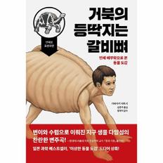 거북의 등딱지는 갈비뼈(인체 해부학으로본 동물도감)