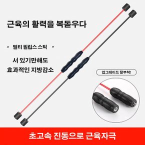 스틱 멀티 운동기구 홈트 근력운동 탄력봉 진동봉 요가 스트레칭봉 홈트레이닝