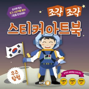 싸이클 조각 조각 스티커 아트북 - 우주 탐험