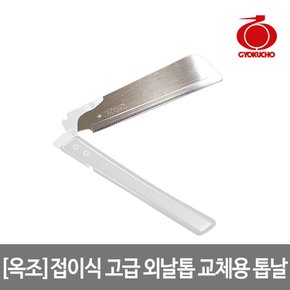 옥조 접이식 고급 외날톱 교체용 톱날 Art. S-112