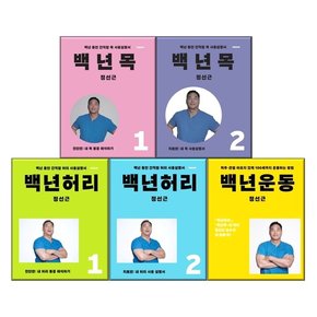 백년 허리 1-2+백년 목 1-2+백년 운동  전5권