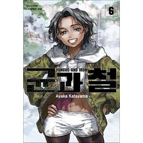 균과 철 6 권 만화 책