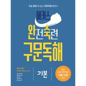 해커스 완전숙련 구문독해 기본 : 최신 수능/모의고사 기출 지문 반영 : 수능 영어 꽉 잡는 직독직해 훈련서ㅣ영작/해석 워크시트, 문장 MP3, 어휘 리스트 제공