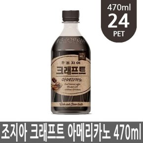 조지아 크래프트 아메리카노 470ml 24개 PET 1박스 (W3F1414)