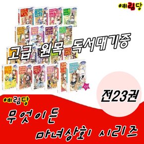 무엇이든 마녀상회 시리즈/전23권/최신간 새책/고급 원목 독서대기증