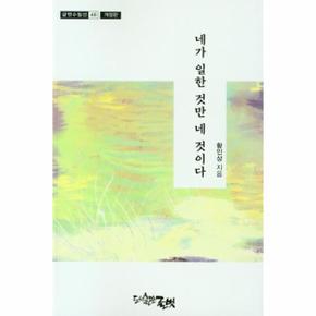네가 일한 것만 네 것이다-48(글벗수필선)개정판