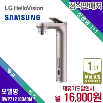 삼성 렌탈 삼성 정수기 직수형 비스포크 로즈골드 냉정수기 RWP71210BARM 5년 29900