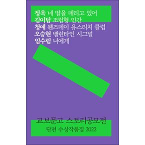 교보문고 스토리공모전 단편 수상작품집 2022