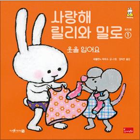 사랑해 릴리와 밀로 1 (보드북) - 옷을 입어요, 세이펜 기능 적용, 세이펜 미포함