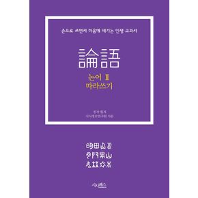 논어 따라쓰기 2