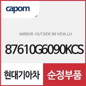 사이드미러,운전석쪽 (87610G6090KCS) 모닝