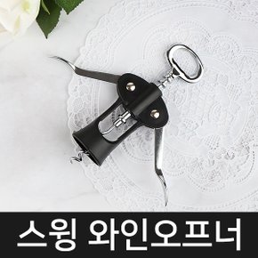 스윙 와인 오프너(블랙)