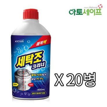 아토세이프 세탁조클리너 (400ml 20개)/통돌이/드럼/세탁기청소/세탁기통세척..