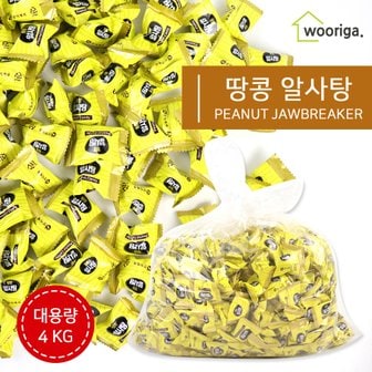 우리가스토리 땅콩알사탕 4kg 대용량사탕 업소용사탕 땅콩사탕