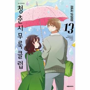 청춘 시무룩 클럽 13