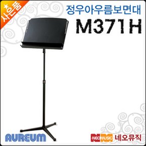 정우 아우름 보면대 Aureum M371H / M-371H 악보대