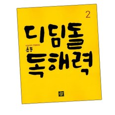 디딤돌학습 초등 독해교재력 2 도서 책 문제집 초 중 고 1 2 3