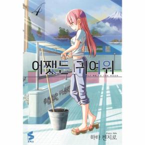어쨌든 귀여워 4 - S코믹스