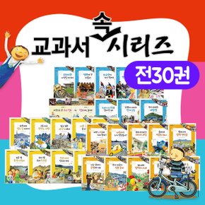 교과서 속 시리즈 전30권 경제/정치/지리 초등 필독도서