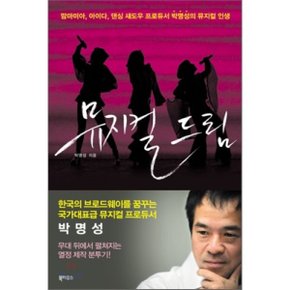 (중고/중)뮤지컬 드림 : 맘마미아 아이다 댄싱 섀도우 프로듀서 박명...