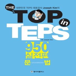 랭기지플러스 더 탑 인 텝스 THE TOP IN TEPS 950 실전편 - 문법