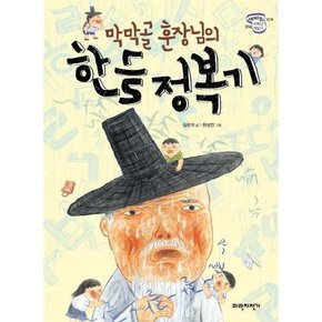 막막골 훈장님의 한글 정복기