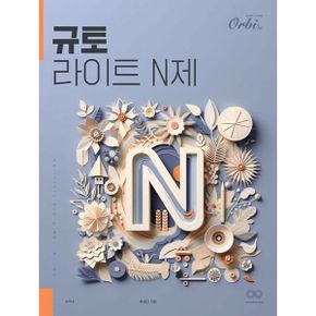 2025 규토 라이트 N제 수학 2 (2024년)