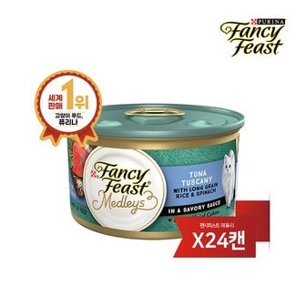 팬시피스트 메들리 고양이캔 투스카니 참치 85G 24캔